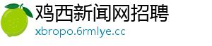 鸡西新闻网招聘